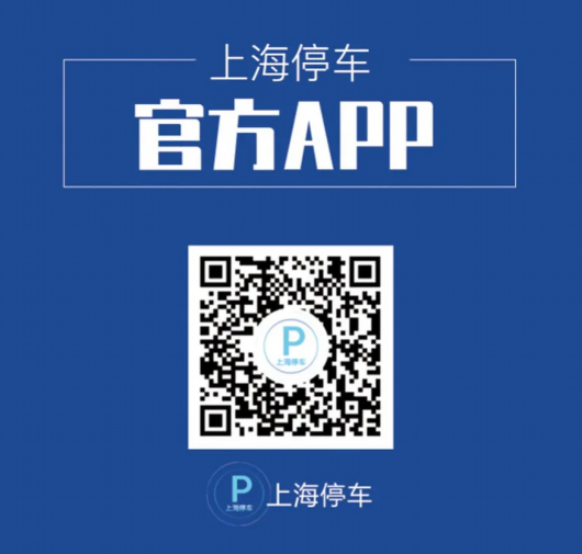 上海黄浦|“上海停车”APP 今起上线试运行 ！附泊车攻略→