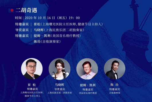 上海黄浦|直播预告 | 2020思南赏艺会：10月16日19:00，《二胡奇遇》