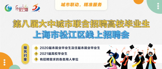 上海松江|月薪最高25000！松江大学生就业专场招聘来啦