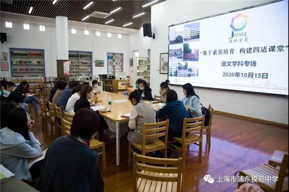 上海市浦东模范中学|[浦东]浦东模范中学:“基于素养培育 构建四适课堂”浦兴学区语文主题研讨活动