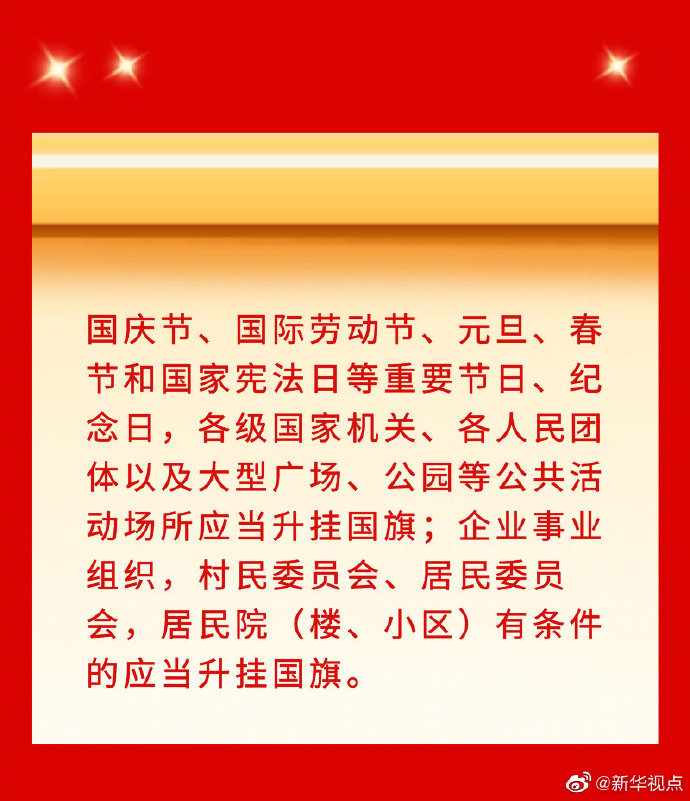 新华社“新华视点”微博|看点速览｜国旗法国徽法作出修改！