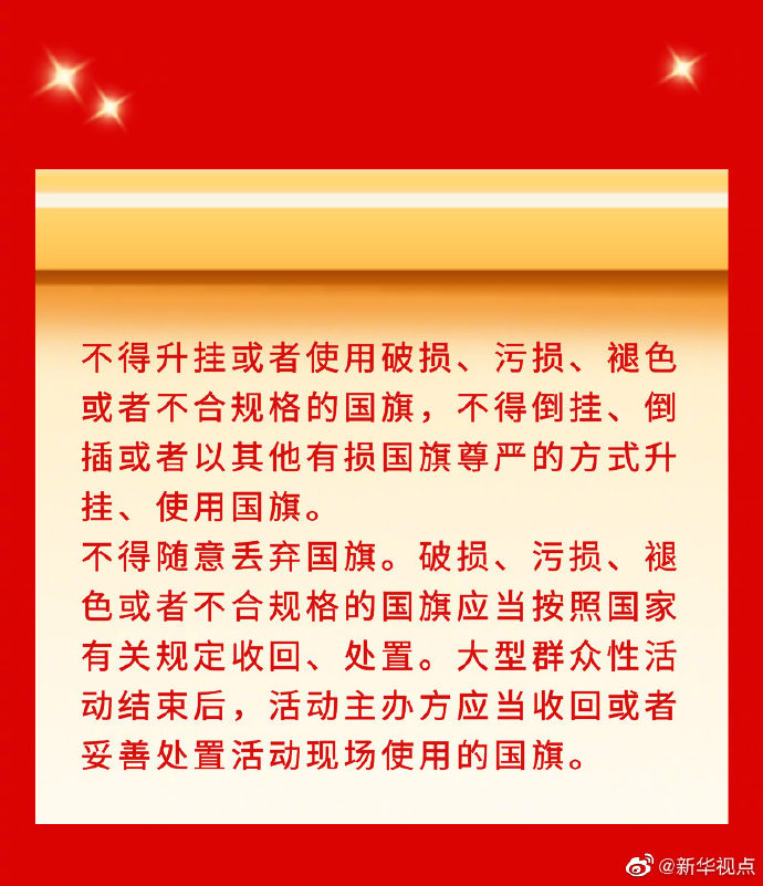 新华社“新华视点”微博|看点速览｜国旗法国徽法作出修改！