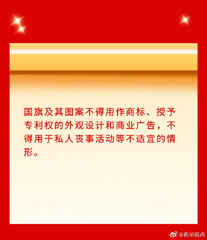 新华社“新华视点”微博|看点速览｜国旗法国徽法作出修改！