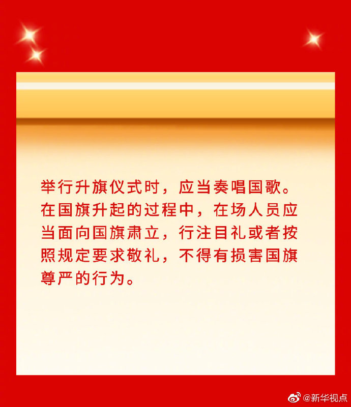 新华社“新华视点”微博|看点速览｜国旗法国徽法作出修改！