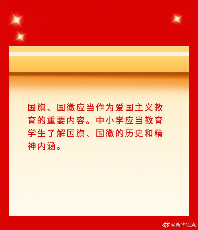 新华社“新华视点”微博|看点速览｜国旗法国徽法作出修改！