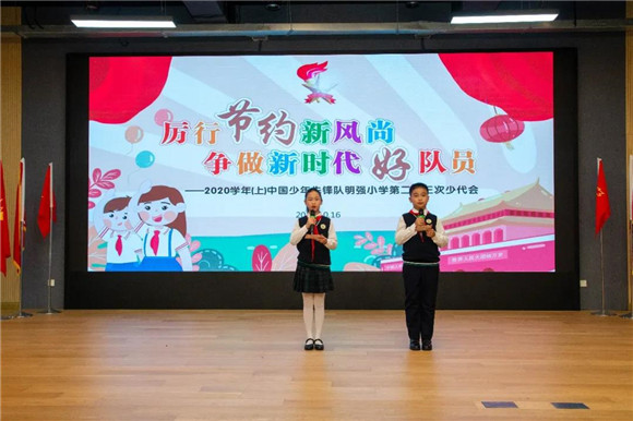 上海闵行区七宝明强小学|[闵行]明强小学:厉行节约新风尚 争做新时代好队员-学校第二十三次少代会顺利召开