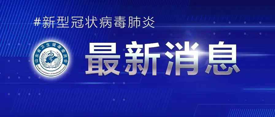 健康山东|10月17日0时至24时山东无新增本地疑似病例、确诊病例