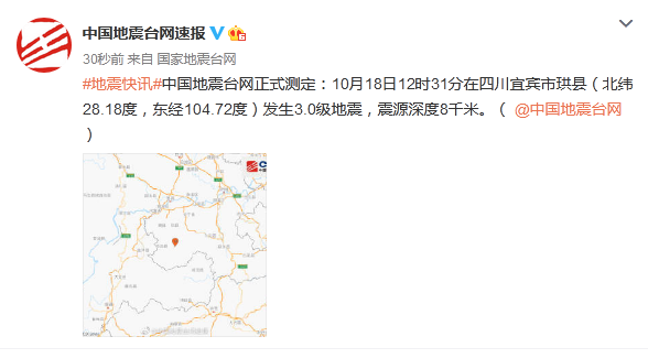 中国地震台网速报|四川宜宾市珙县发生3.0级地震，震源深度8千米