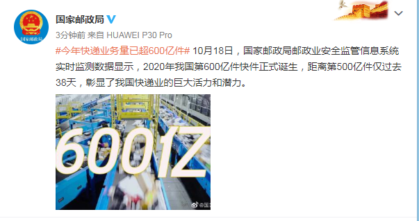 国家邮政局官方微博|国家邮政局：今年快递业务量已超600亿件