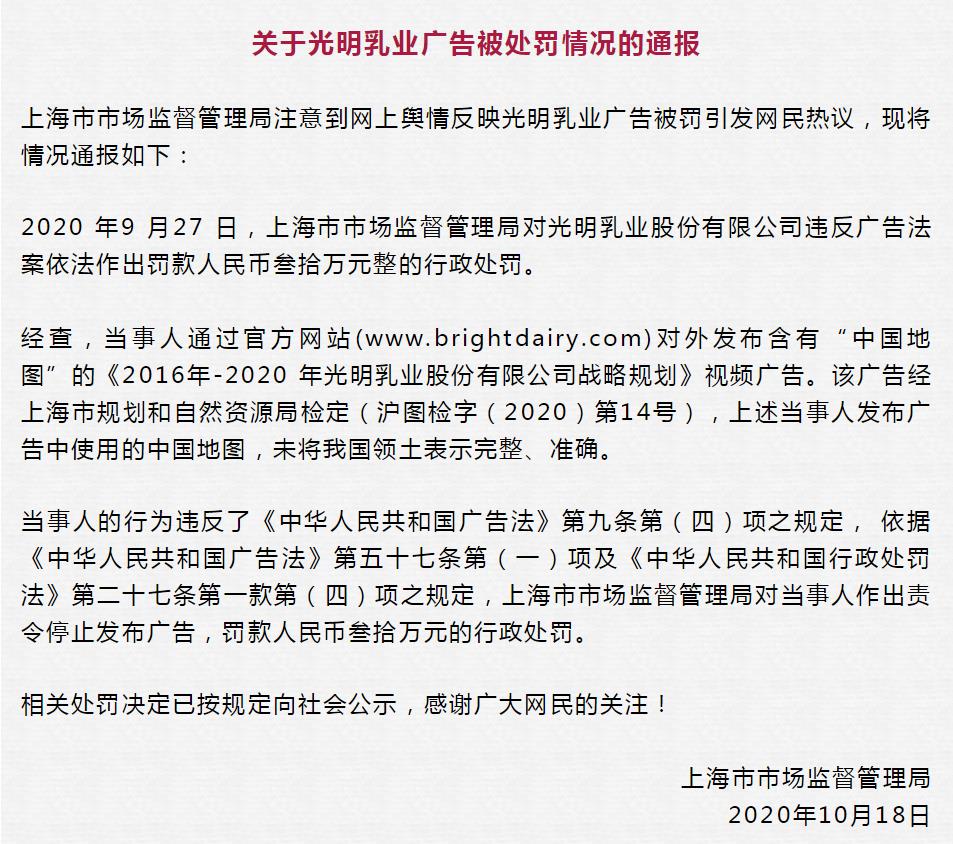 中新经纬|光明乳业被罚30万原因曝光：广告未将中国领土表示完整