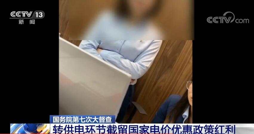 央视网|国务院督查组暗访电价红利被截留：谁在加价150%收电费？