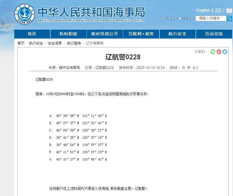 中国海事局网站|10月19日渤海部分海域执行军事任务，船只不得进入