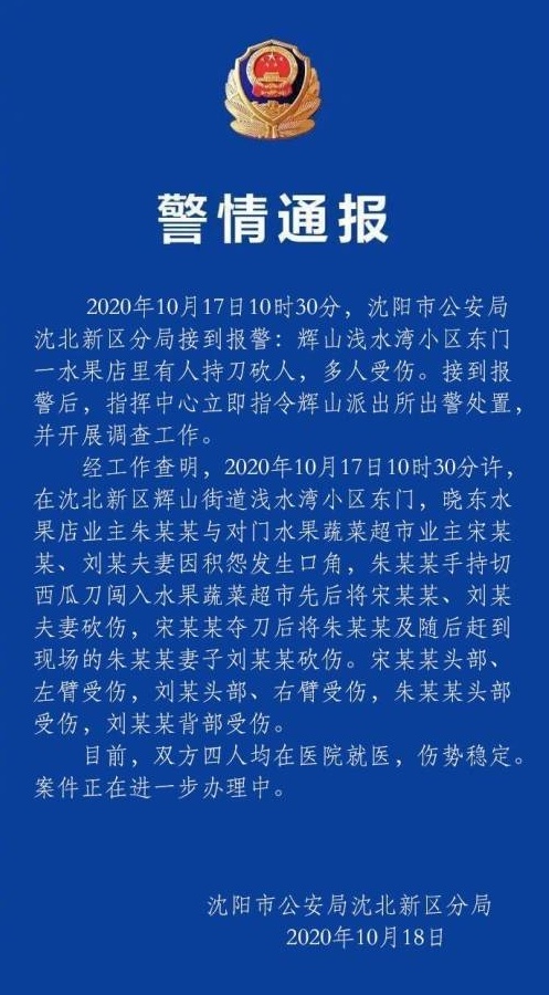 人民日报客户端辽宁频道|沈北发生一起持刀伤人案件，四人受伤