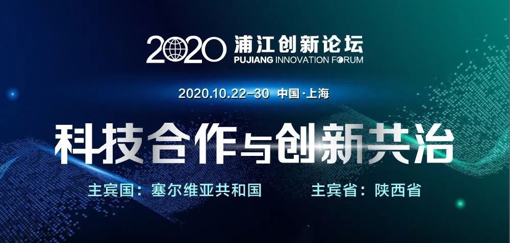 东方网|姚期智、施一公、张文宏等160位大咖出席 2020浦江创新论坛10月22日开幕