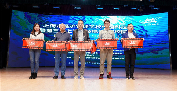 上海市科学技术委员会|上海市经济管理学校校园科技节暨上海科技电影周校园站开幕式顺利举行