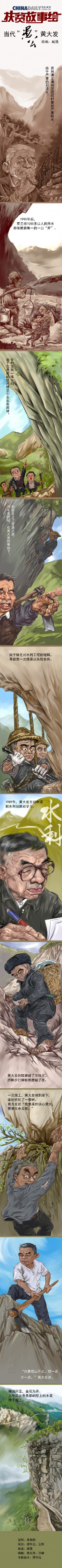 中国日报|【扶贫故事绘】当代“愚公”黄大发：36年！“凿天渠”的执着与坚守