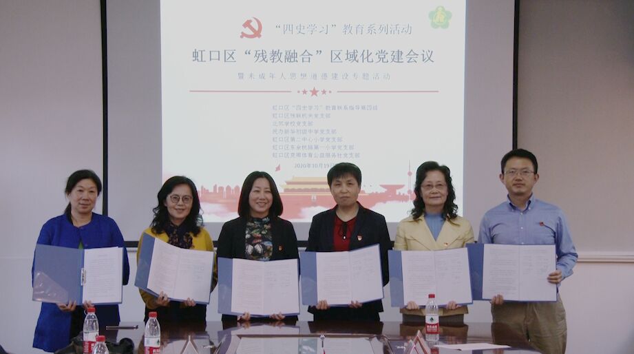 东方网|虹口区举行“残教融合”区域化党建会议暨未成年人思想道德建设专题活动