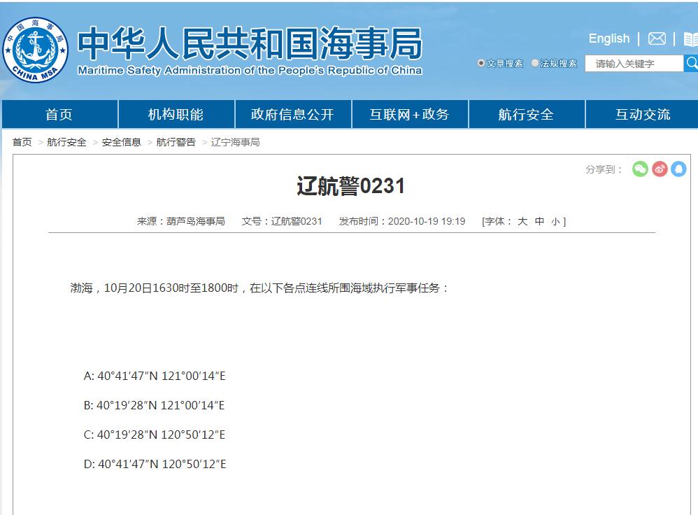 葫芦岛海事局|葫芦岛海事局：10月20日在渤海海域执行军事任务