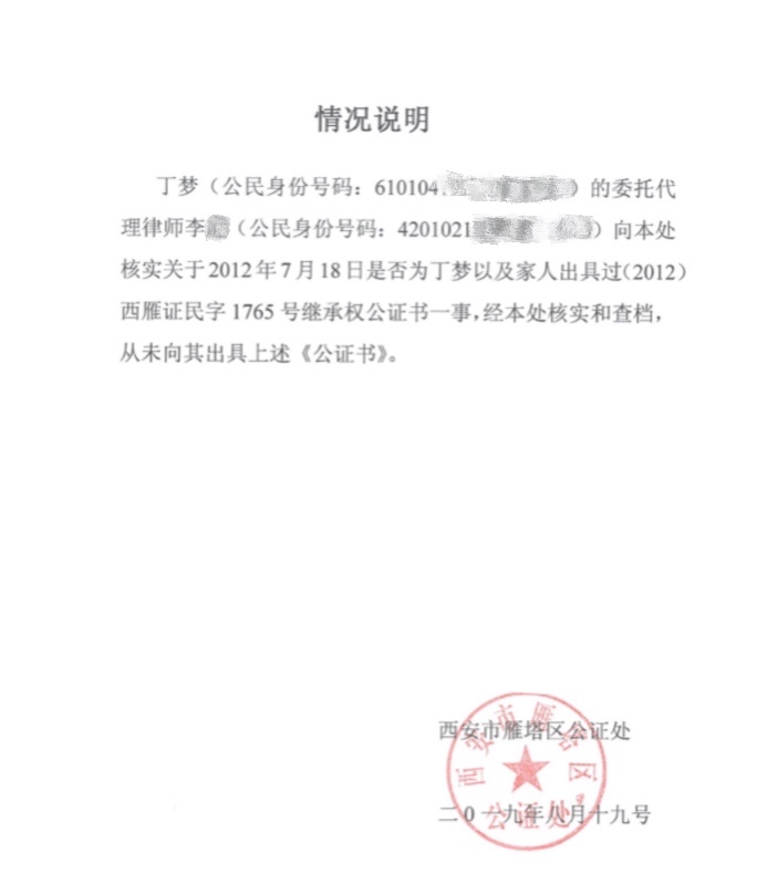 雁塔区公证处否认出示过相关公证书