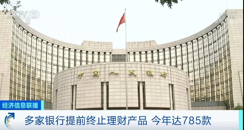 央视财经微信号|多家银行、700多款理财产品，提前终止“合约”