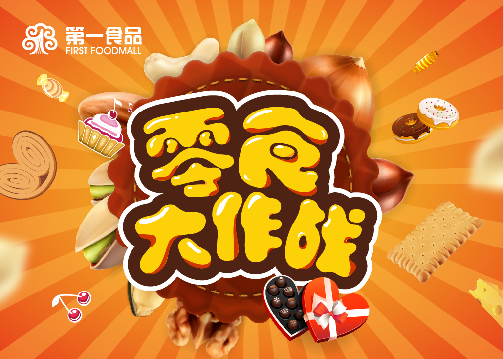 第一食品"零食大作战"!众多零嘴等你来抢,攻略送上
