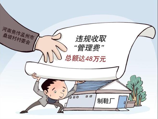 "平台上反映称,桑坡村村委会下发通知,要向制鞋厂收取"管理费"8万元