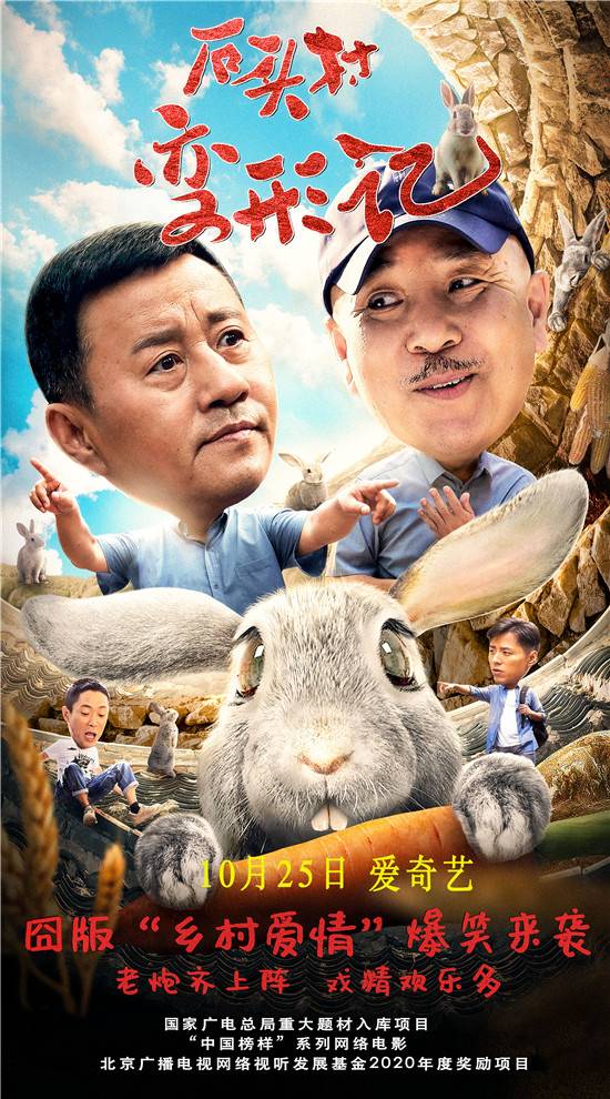 《石头村变形记》官方海报