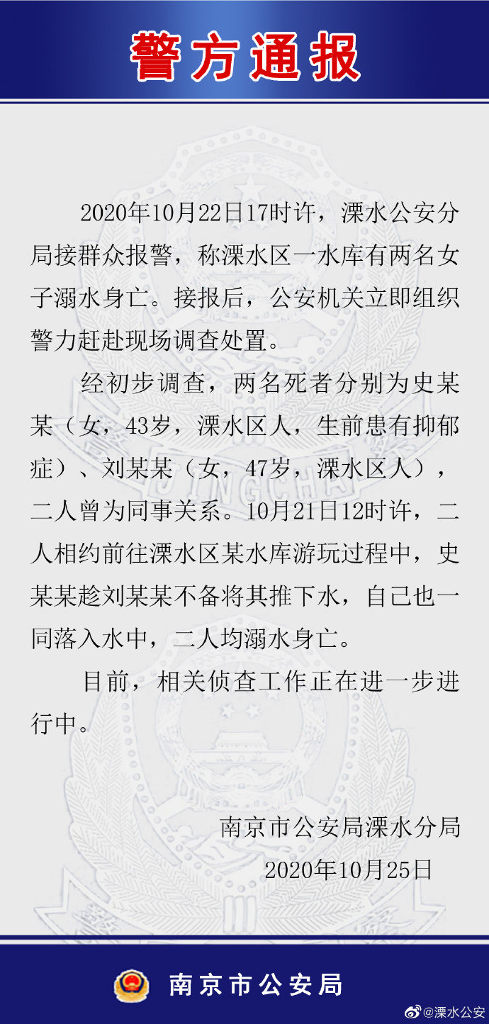 @溧水公安|南京警方通报两女子水库溺亡：推人者患抑郁症，二人曾为同事