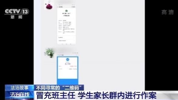 央视新闻|警惕！骗子又出新花招 潜伏家长群冒充班主任实施作案