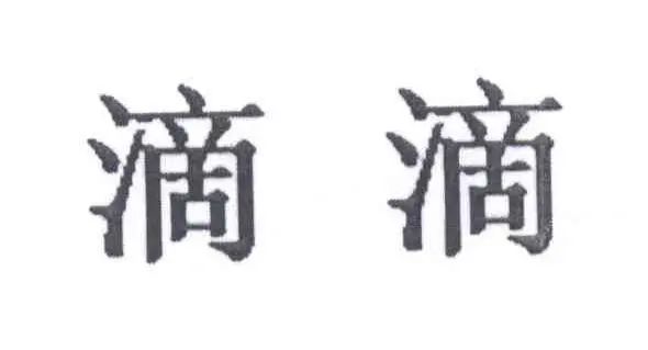 知产北京微信公号|“滴滴打球”恶意攀附“滴滴”驰名商标，被判赔偿七十万元