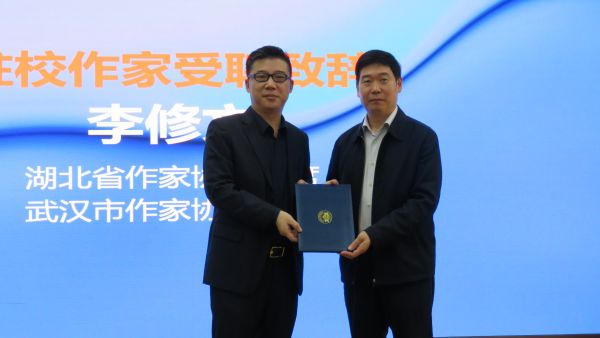 武汉大学校领导为李修文颁发聘书。