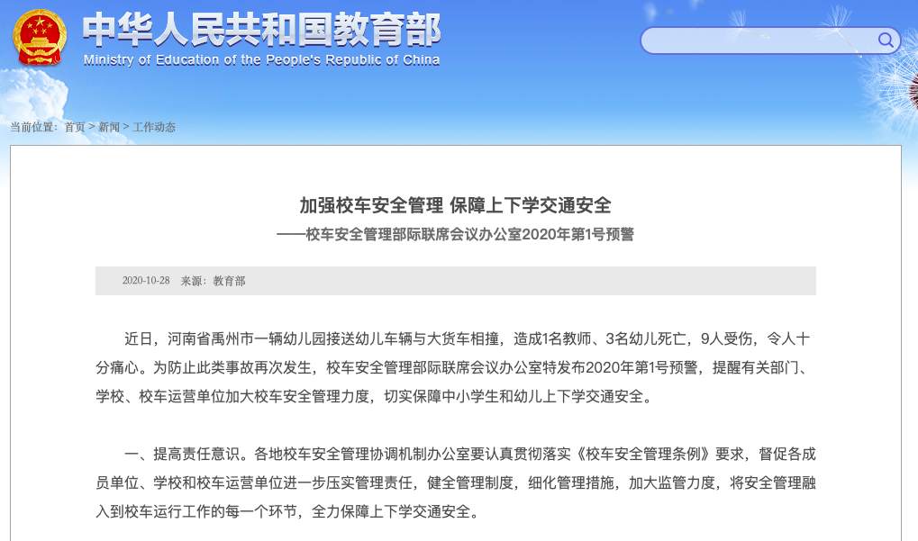 教育部网站|校车安全管理1号预警发布 严厉整治超员、超速等违法行为