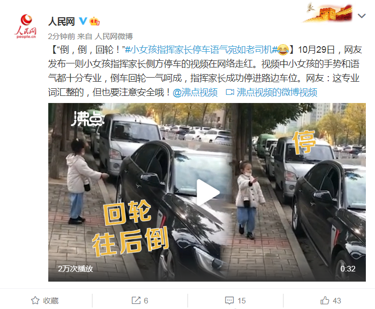 人民网微博|“倒，倒，回轮！”小女孩指挥停车语气宛如老司机