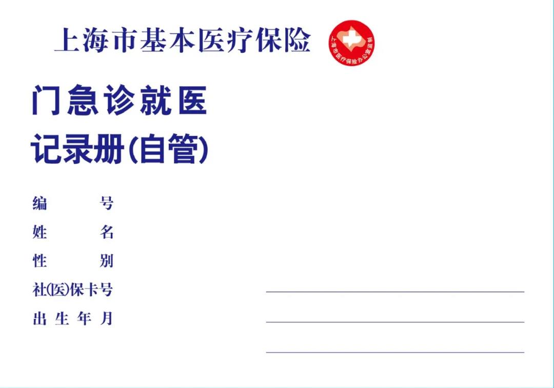 上海市医疗保障局网站|医保小知识：就医记录册怎样申领及使用？