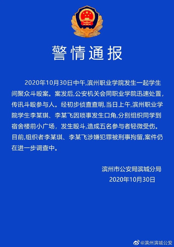 滨州滨城公安|滨州职业学院学生聚众斗殴致5伤 警方：两名组织者已被刑拘