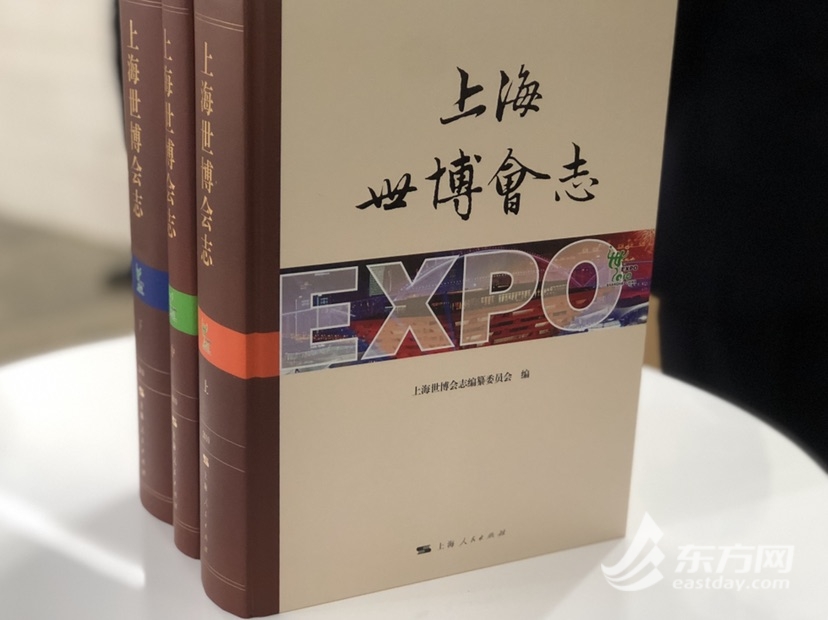 东方网|上海世博会十周年之际，《上海世博会志》出版 回眸你我难忘瞬间