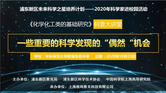 华东师范大学附属东昌中学|[浦东]华师大附属东昌中学:2020年科学家进校园活动《化学化工类的基础研究》科普大讲堂在学校如期举行