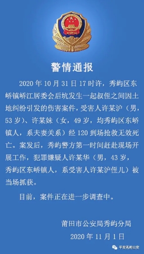 澎湃新闻|福建莆田警方通报：因叔侄土地纠纷，夫妇俩被侄儿伤害致死