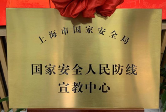 上海国家安全教育馆|加强国家安全宣传教育共筑反奸防谍钢铁长城