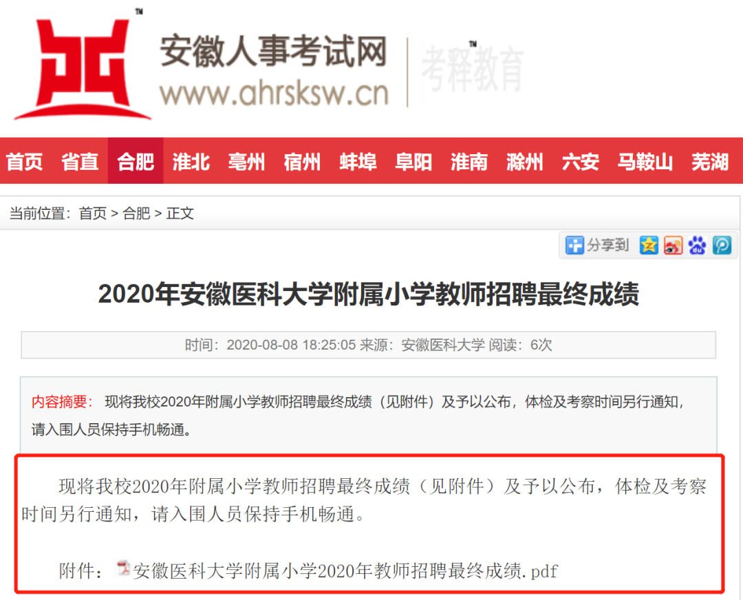 新安晚报|笔试面试均为第一后招聘取消,考生质疑安医大附小教师招聘