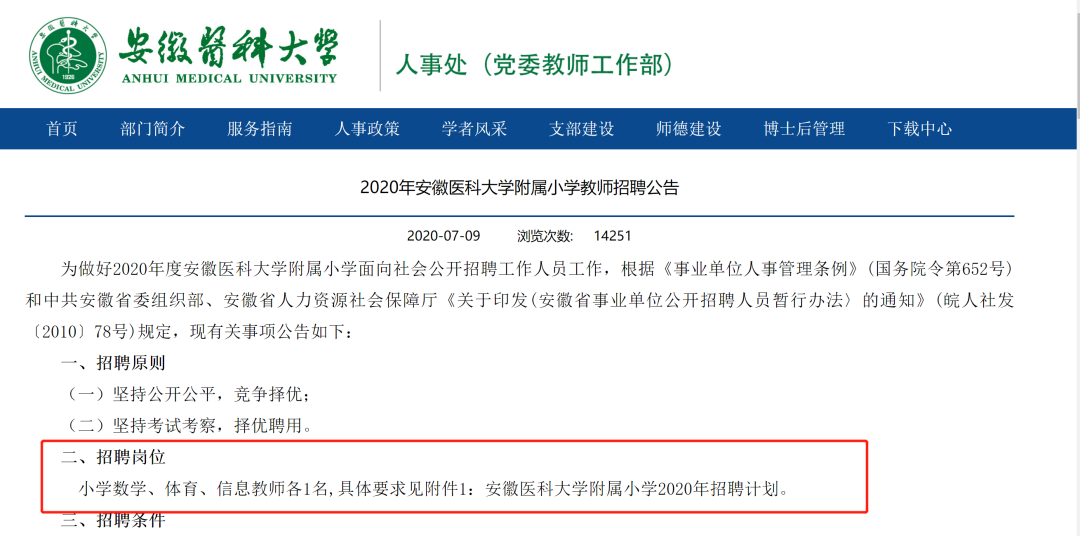 新安晚报|笔试面试均为第一后招聘取消,考生质疑安医大附小教师招聘