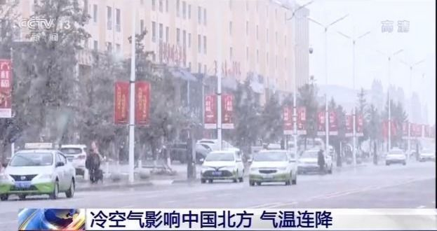 央视新闻客户端|受冷空气影响 中国北方多地气温连降 提前启动供暖