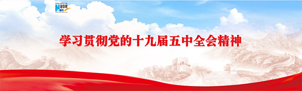 新华网|新华社评论员：促进人的全面发展和社会全面进步——学习贯彻党的十九届五中全会精神