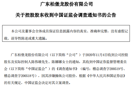 第一财经|柏堡龙控股股东涉嫌操纵股价，此前半年频繁折价转让、减持