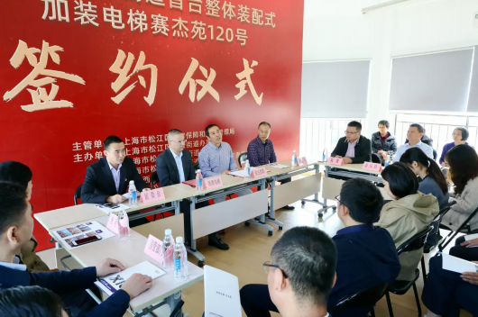 上海松江|松江城区首部整体装配式加装电梯成功签约！你关心的，小松都帮你问了