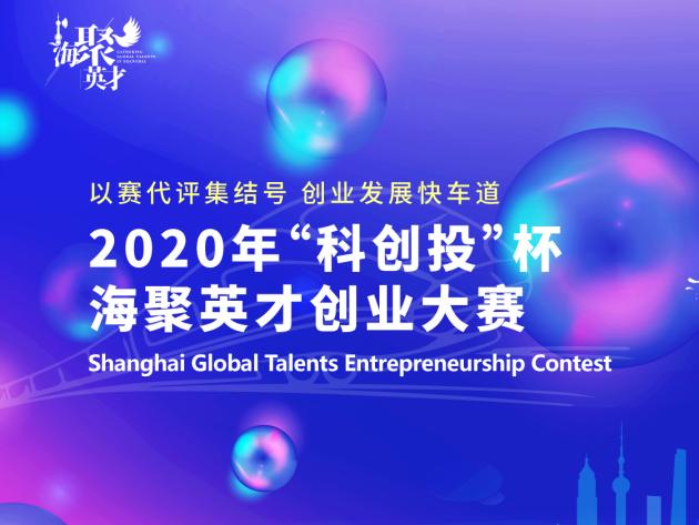 上海市海聚英才发展促进会|“侬来赛·才精彩”2020年“科创投”杯海聚英才创业大赛正式启航