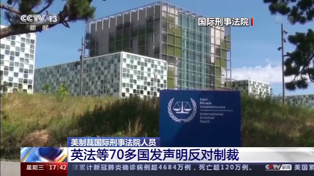 央视新闻客户端|美制裁国际刑事法院人员 英法等70多国发声明反对制裁