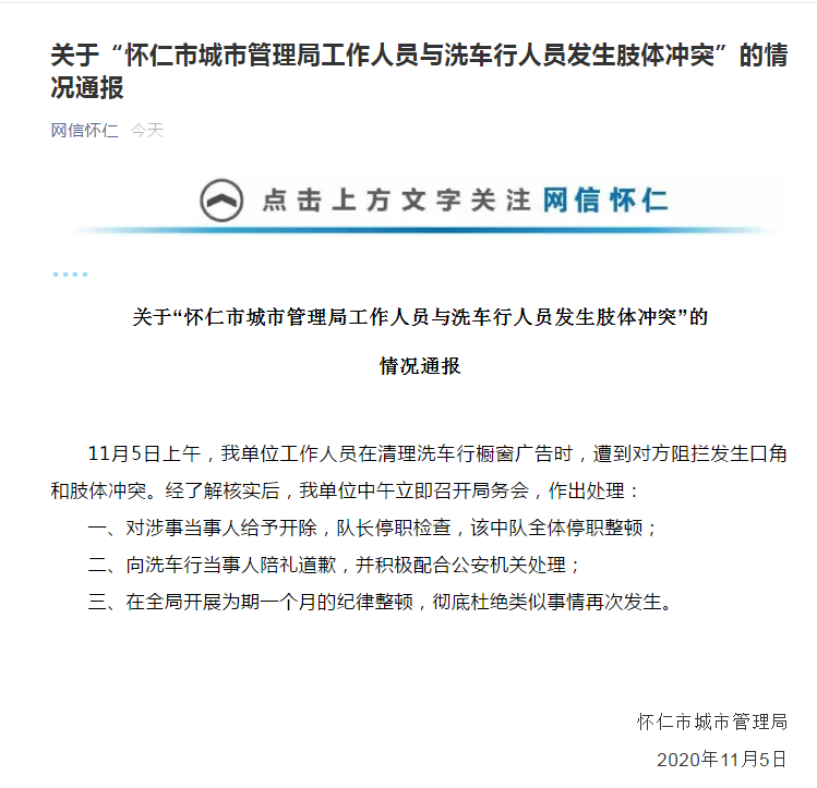 网信怀仁|官方通报“山西怀仁市城市管理局工作人员与洗车行人员发生肢体冲突”：涉事人开除