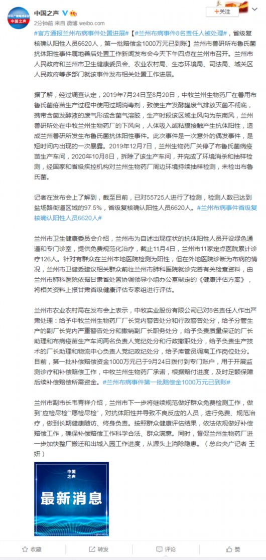 中国之声|兰州布病事件8名责任人被处理，省级复核确认阳性人员6620人，第一批赔偿金1000万元已到账