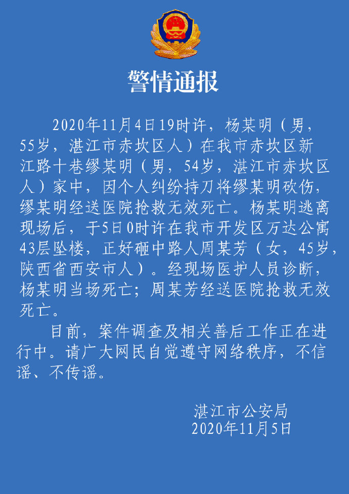 湛江公安|湛江公安通报：男子因个人纠纷持刀捅死他人后坠楼砸中路人&#xA0;双方均死亡